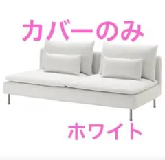 IKEA PÄRUP ペルプ 2人掛けコンパクト用 ソファカバー ソファーカバー