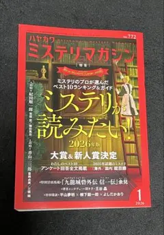 ハヤカワミステリマガジン 2026年版