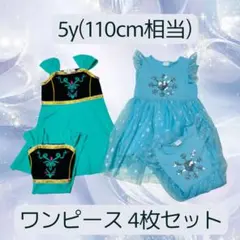⁠【双子コーデ】アナ雪風 ドレス ワンピース 4枚セット 5y 110cm