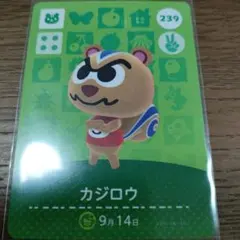 あつまれどうぶつの森　amiiboカード　カジロウ
