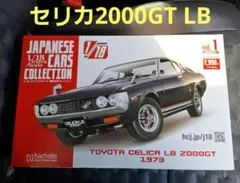 国産名車コレクション 1/18 トヨタ セリカ LB 2000GT 1973 - メルカリ