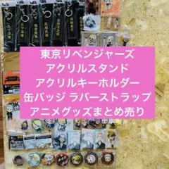 東京リベンジャーズ アニメグッズ 大量まとめ売り