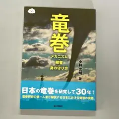 竜巻 メカニズム・被害・身の守り方