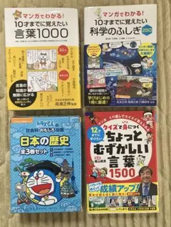 10歳までに覚えたいシリーズ・ドラえもん日本の歴史等参考書 児童書 6冊セット