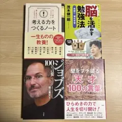 考える力をつくる・脳を活かす勉強法・ジョブズ ・天才 100の言葉〈4冊セット〉