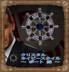 ブローチ　ボート　舵　クリスタルネイビー　ユニセックス　コサージュ　【匿名発送】