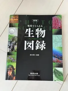 視覚でとらえるフォトサイエンス生物図録　中古本