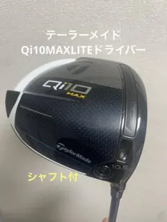 2026年最新】QI10 max ドライバー シャフトの人気アイテム - メルカリ