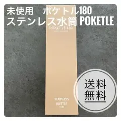 POKETLE 180 ステンレスボトル ベージュのサムネイル