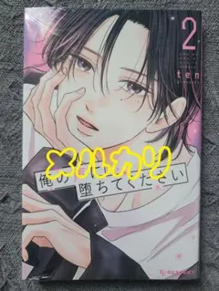 俺の声に堕ちてください 2巻(帯あり)② - メルカリ