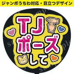 【うちわ文字】 TJポーズして　ジャンボうちわ対応／ファンサうちわ　推し活応援