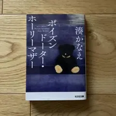 ポイズン・ドーター・ホーリー・マザー