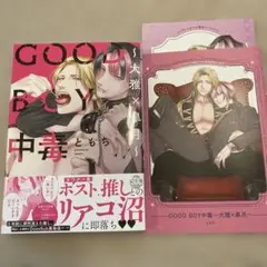 GOOD BOY中毒〜大雅×皐月〜　ともち　コミコミ特典付き