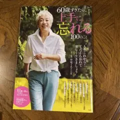 60歳すぎたら上手に忘れる100のこと