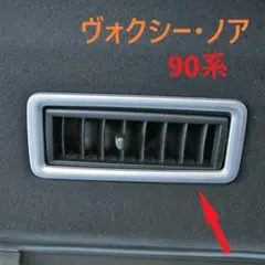 ヴォクシー80系VOXY ノア80系NOAHエアコン風口カバー【C604】 - メルカリ