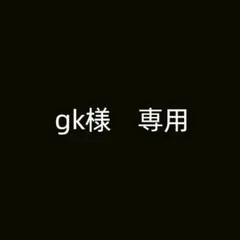 gk様　専用