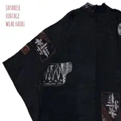 #8246 黒 羽織 文様柄 着物 絵羽 羽織り 和物 レトロ アンティーク