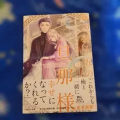 年の差十五の旦那様