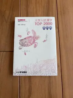 大学入試漢字TOP20003ランク方式基礎からのマスター　しおり付きのサムネイル