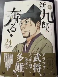 ［注意:裁断済］新九郎、奔る！ 24巻