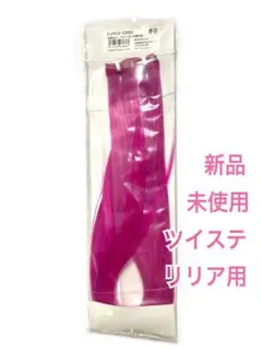 【クラッセ】リリア用 ブライトマゼンタ毛束【ウィッグ】