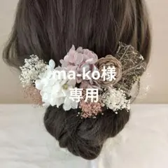 ma-ko様専用髪飾り 成人式　かすみ草　あじさい　ヘッドパーツ　ドライフラワー