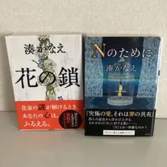湊かなえ 作品2冊セット 花の鎖 ・Nのために