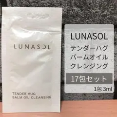 LUNASOL テンダーハグバームオイルクレンジング サンプル 17包セットのサムネイル