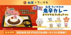 松屋×ちいかわ 鬼辛カレー フィギュア コンプセット