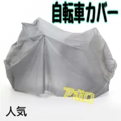 自転車カバー　グレー　人気商品　話題沸騰　A.のサムネイル