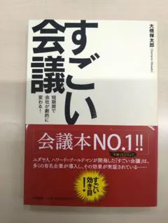 すごい会議 : 短期間で会社が劇的に変わる!