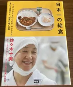 日本一の給食 佐々木十美著