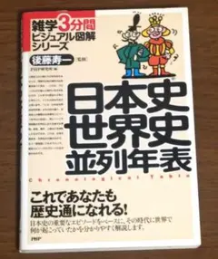 『日本史世界史並列年表』（雑学3分間 ビジュアル図解シリーズ）