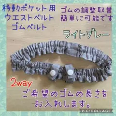 移動ポケット用ウエストベルト　ゴムベルト　ウエストゴム　2way　ライトグレー