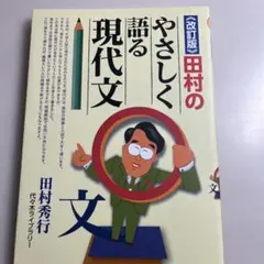 田村のやさしく語る現代文