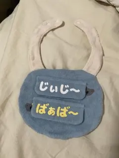 【新品未使用】じぃじーあそぼ！ばぁばー大好き！　ベビー　よだれかけ