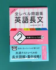 全レベル問題集 英語長文 改訂版 英語 大学入試 共通テスト