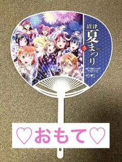 2026沼津夏まつり うちわ ラブライブ！サンシャイン！！ 1枚のサムネイル
