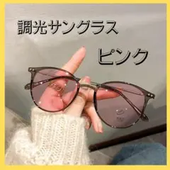 サングラス　調光サングラス　ピンク　伊達メガネ　サングラス　UVカット　紫外線