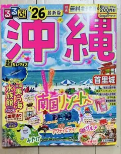 るるぶ沖縄'26超ちいサイズ