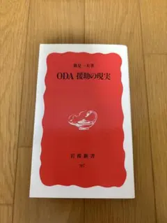 ODA 援助の現実 鷲見一夫 岩波新書