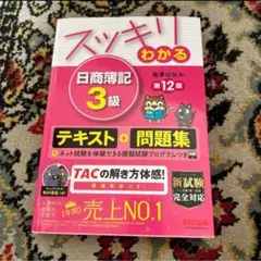 スッキリわかる 日商簿記3級 第12版