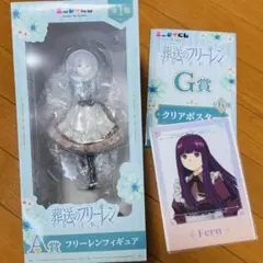 エニマイくじ 一番くじ フリーレン A賞 フィギュア クリアポスター セット