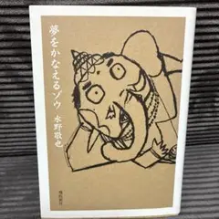 夢をかなえるゾウ 水野敬也