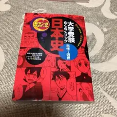 日本史 : 古代～近世 : 大学受験らくらくブック