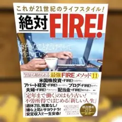 絶対FIRE!