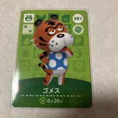 どうぶつの森　amiiboカード　ゴメス　3