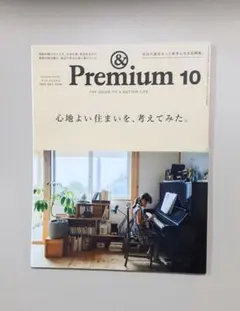 &Premium(アンドプレミアム) 2023年10月号