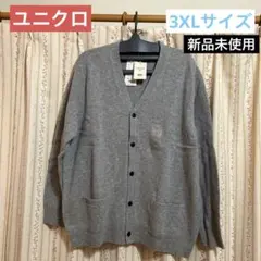 【新品未使用】ユニクロ　ラムVネックカーディガン稀少3XL　プレミアムラムウール