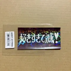 M!LK 爆裂愛してる / 好きすぎて滅 ステッカー